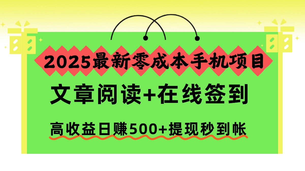2025最新零成本手机项目，文章阅读+在线签到，高收益日赚500+提现秒到帐-铜臭网
