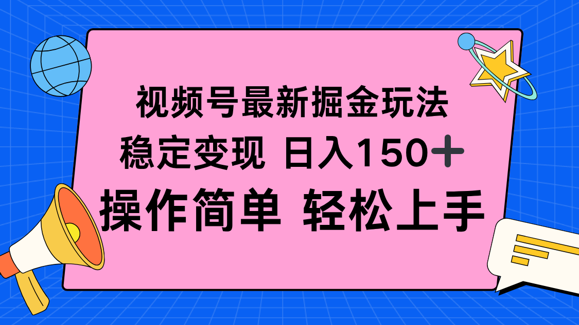 视频号掘金新玩法，稳定变现日入150+，操作简单轻松上手-铜臭网