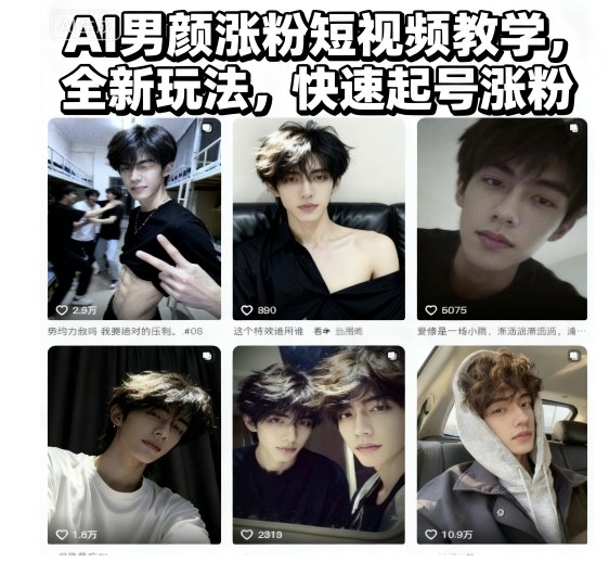 AI男颜涨粉短视频教学，全新玩法，快速起号涨粉-铜臭网
