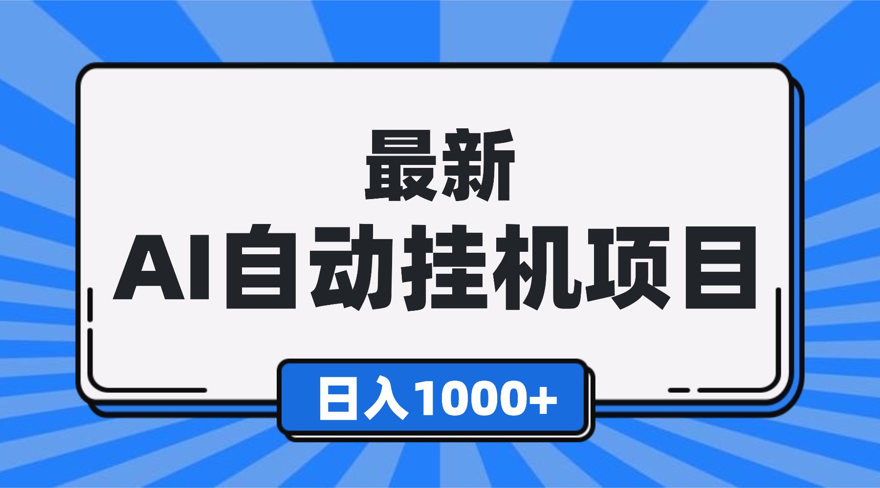 最新全自动挂机项目，单人日收益1000+，可批量，小白轻松上手！-铜臭网