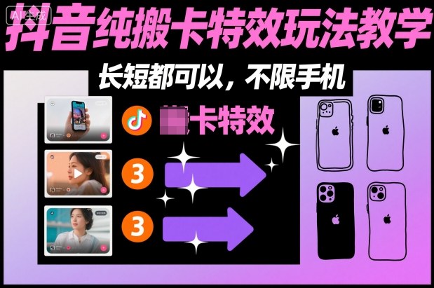 某社群抖音纯搬卡特效玩法教学，长短都可以，不限手机-铜臭网
