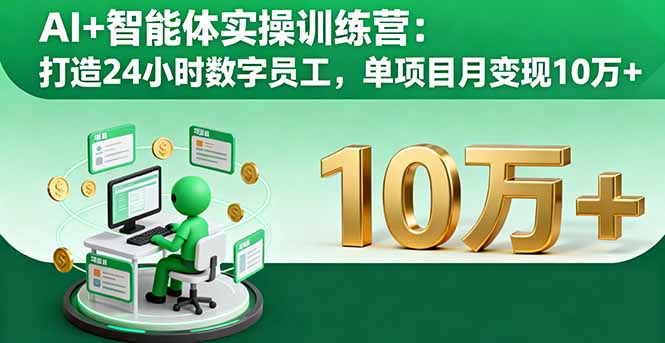 AI+智能体实操训练营：打造24小时数字员工，单项目月变现10万+-铜臭网