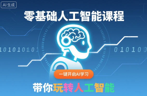 零基础人工智能课程,一键开启AI学习,带你玩转人工智能-铜臭网
