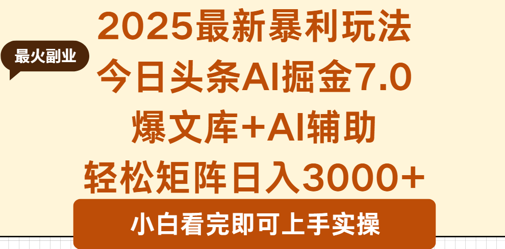 2025年今日头条最新暴利玩法7.0，一键生成爆款，轻松实现矩阵日入3000+-铜臭网