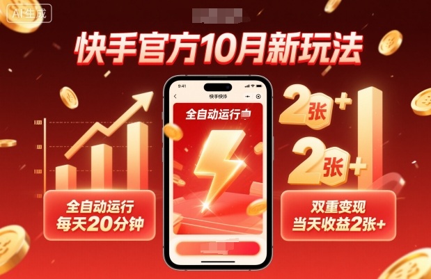 快手官方10月新玩法，全自动运行，每天20分钟，双重变现，当天收益2张+【揭秘】-铜臭网