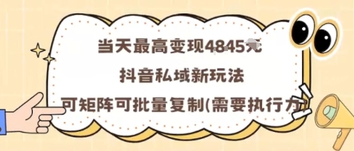当天最高变现1k+,抖音私域新玩法,可矩阵可批量复制-铜臭网
