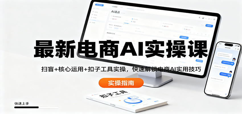 最新电商AI实操课：扫盲+核心运用+扣子工具实操，快速解锁电商AI实用技巧-铜臭网