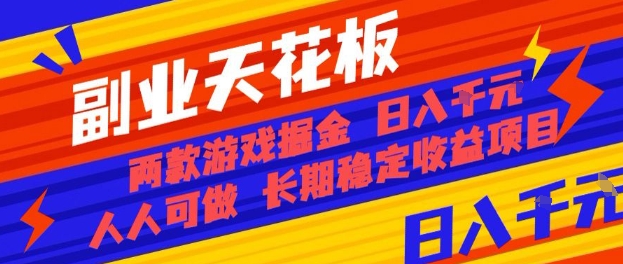 副业天花板!两款游戏掘金:日入1k+,人人可做,纯干货,长期稳定收益项目【揭秘】-铜臭网