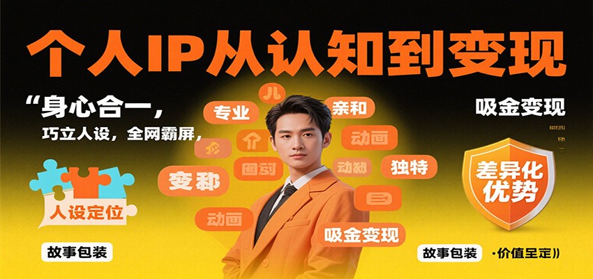个人IP从认知到变现，身心合一，巧立人设，全网霸屏，吸金变现-铜臭网