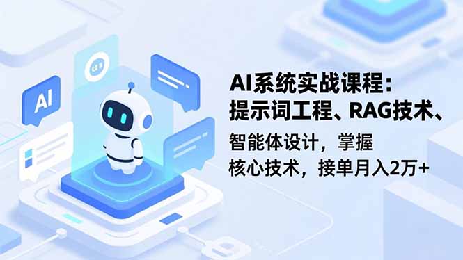 AI系统实战课程，提示词工程、RAG技术、智能体设计，掌握核心技术，接单月入2万+-铜臭网