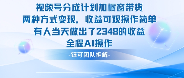 新玩法，视频号分成计划+橱窗带货，有人当天做出了2348的收益-铜臭网