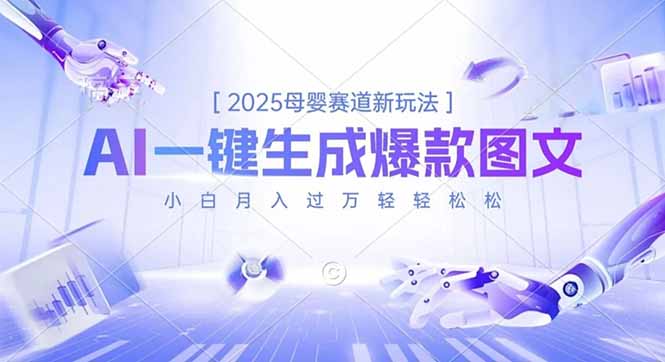 2025母婴赛道新玩法，AI一键生成爆款图文，小白月入过万轻轻松松-铜臭网