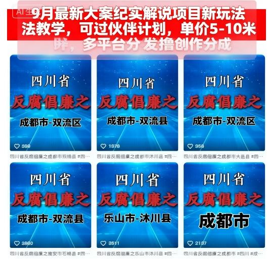 9月最新大案纪实解说项目新玩法教学,可过伙伴计划,单价5-10米,多平台分发撸创作分成-铜臭网