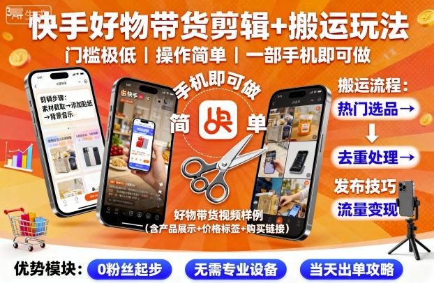 快手好物带货剪辑+搬运玩法，门槛极低，操作简单，一部手机即可玩做-铜臭网