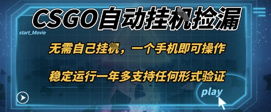 游戏自动挂G捡漏，一个手机即可操作，当天可操作见到结果，新手小白轻松月入1W+【揭秘】-铜臭网