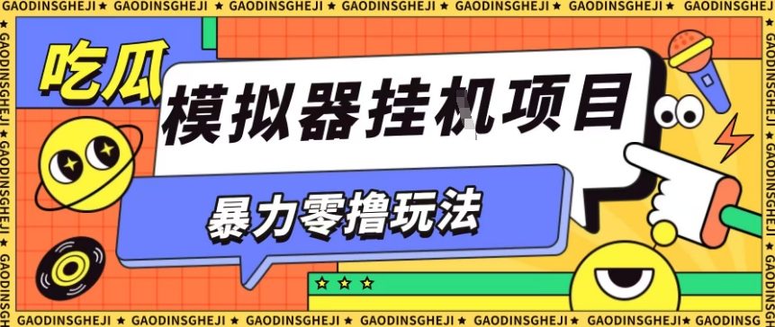 暴力零撸项目小游戏试玩全自动挂G单窗口收益30-50＋可矩阵操作【揭秘】-铜臭网