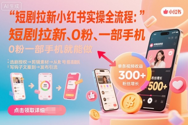 短剧拉新小红书实操全流程，0粉一部手机就可以做，详细教程-铜臭网