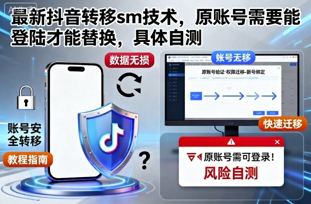 最新抖音转移sm技术，原账号需要能登陆才能替换，具体自测-铜臭网