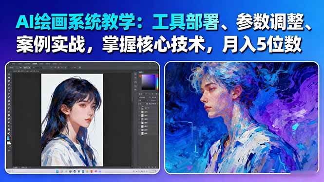 AI绘画系统教学：工具部署+参数调整+案例实战+核心技术，月入5位数-61节课-铜臭网