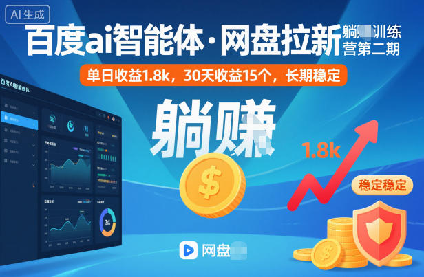 百度ai智能体·网盘拉新躺賺训练营第二期：单日收益1.8k，30天收益15个，长期稳定-铜臭网