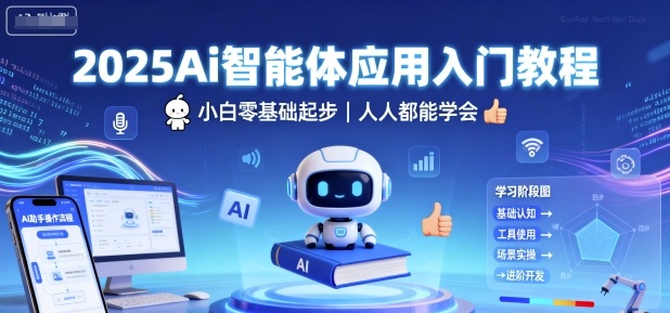 2025Ai智能体应用入门教程,小白零基础起步,人人都能学会-铜臭网