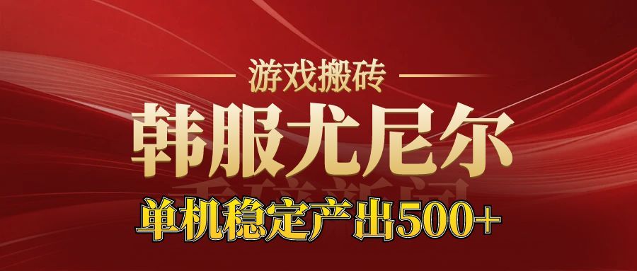 老牌尤尼尔搬砖项目 新区开服 金币材料价值直线上升 可以达到月入过万的项目-铜臭网