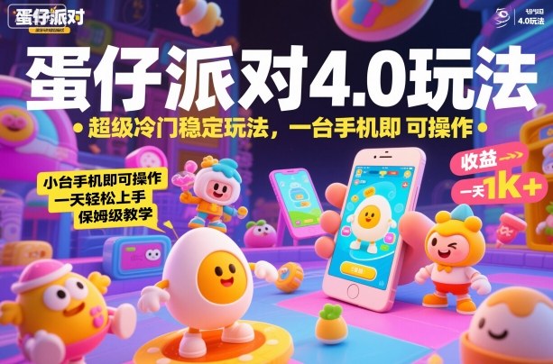 蛋仔派对4.0玩法，超级冷门稳定玩法，一台手机即可操作，小白轻松上手，一天1k+，保姆级教学【揭秘】-铜臭网