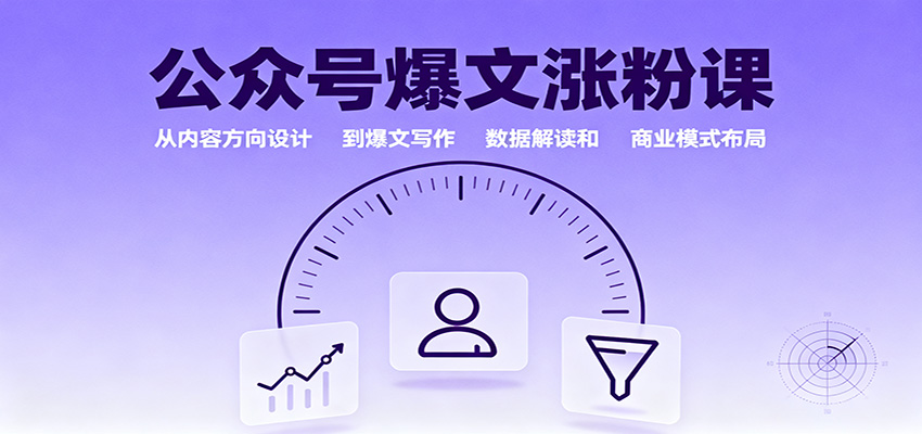 公众号爆文涨粉课：从内容方向设计到爆文写作，数据解读和商业模式布局-铜臭网