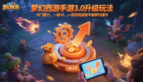 梦幻西游手游3.0升级玩法，冷门暴力，一单35，一部手机或者平板即可操作，一天几张轻轻松松【揭秘】-铜臭网