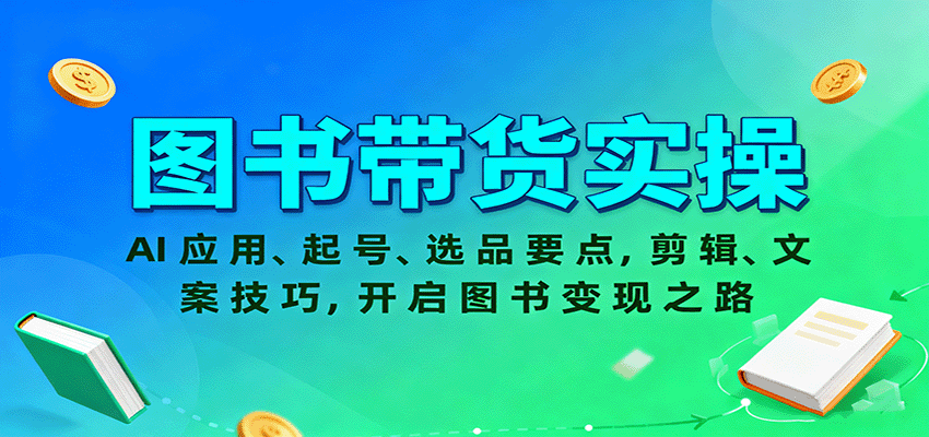 图书带货实操，AI应用、起号、选品要点，剪辑、文案技巧，开启图书变现之路-铜臭网