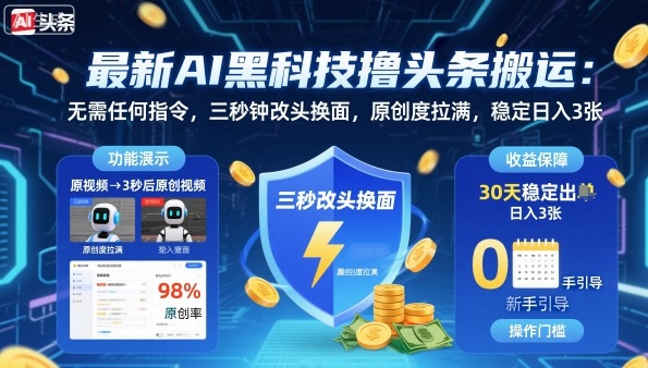 最新AI黑科技撸头条搬运，无需任何指令，三秒钟给你改头换面，原创度直接拉满，稳定日入3张【揭秘】-铜臭网