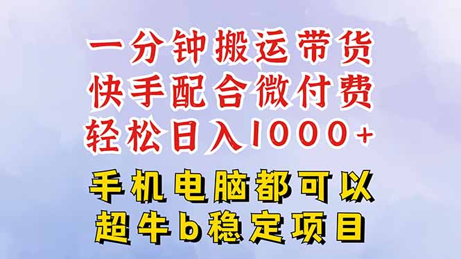 快手黑科技一分钟搬运带货，一刀不剪过原创，微付费投流玩法，轻松日入…-铜臭网