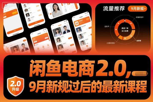 闲鱼电商2.0，9月新规过后的最新课程-铜臭网