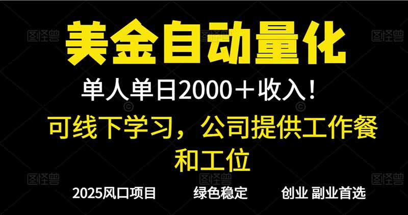 2025超前美金自动量化!单人单日收益1000+,线下学习,支持实地考察-铜臭网