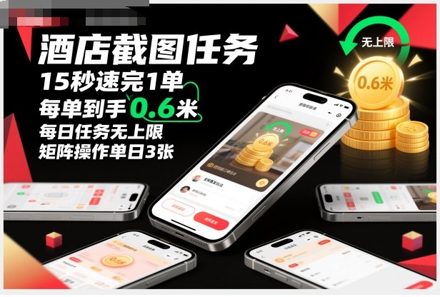 酒店截图任务，15秒速完1单，每单到手0.6米，每日任务无上限，全网首发玩法，矩阵操作单日3张【揭秘】-铜臭网