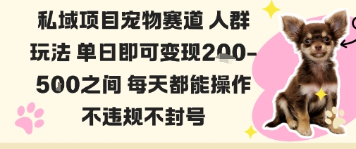 私域宠物项目赛道人群玩法单日即可变现2-5张之间每天都能操作不违规不封号-铜臭网