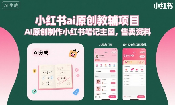小红书ai原创教辅项目，AI原创制作小红书笔记主图，售卖资料-铜臭网