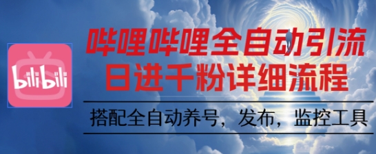 哔哩哔哩全自动引流，一个视频裂变100个矩阵玩法，搭配全自动养号，发布，监控工具【揭秘】-铜臭网