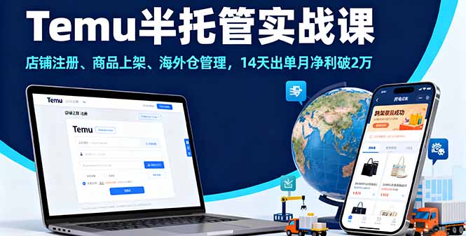Temu半托管实战课，店铺注册、商品上架、海外仓管理，14天出单月净利破2万-铜臭网