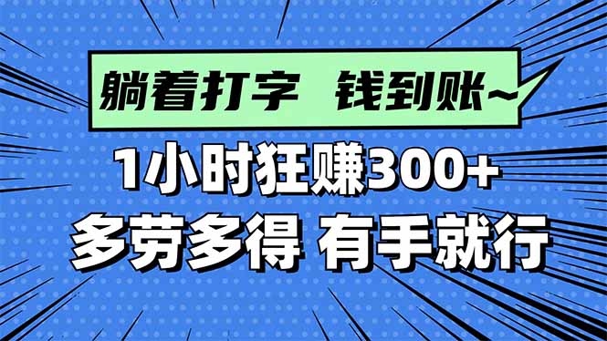 打字搞钱,1小时狂赚300+多劳多得,有手就能做!-铜臭网