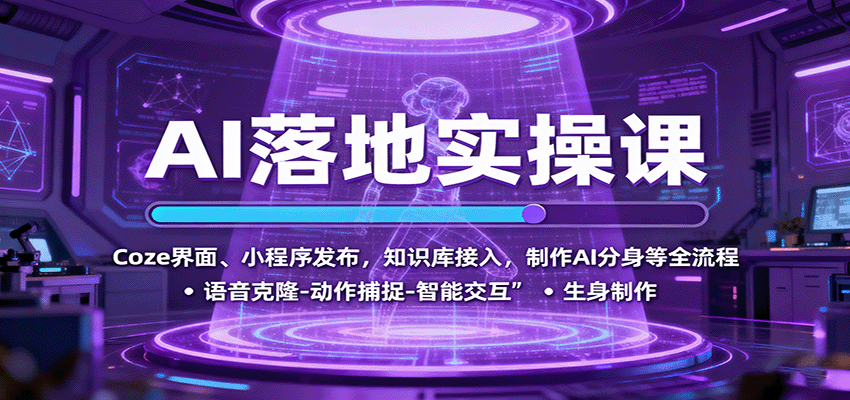 AI落地实操课:Coze界面、小程序发布,知识库接入,制作AI分身等全流程-铜臭网