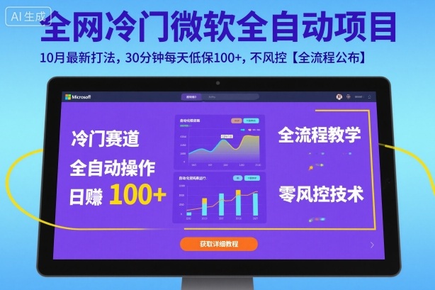 全网冷门微软全自动挂G项目，10月最新打法，30分钟每天低保100+，不风控【全流程公布】【揭秘】-铜臭网