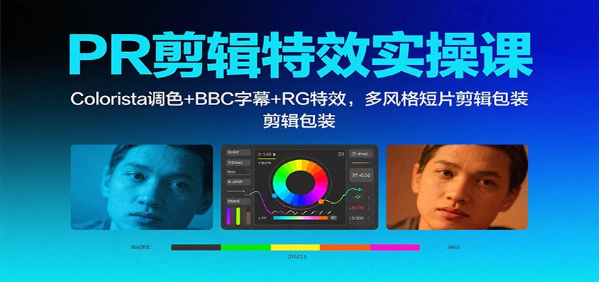 PR剪辑特效实操课：Colorista调色+BBC字幕+RG特效，多风格短片剪辑包装-铜臭网