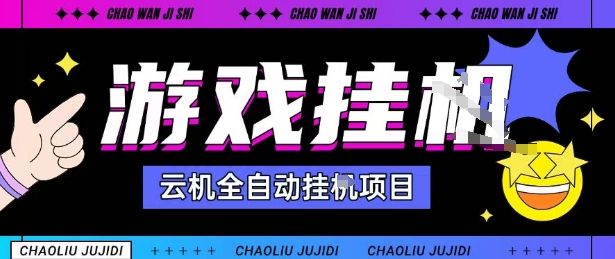 2025暴力挂G自撸项目单窗口30-100＋无上限可批量矩阵操作单窗口无限提秒到账【揭秘】-铜臭网
