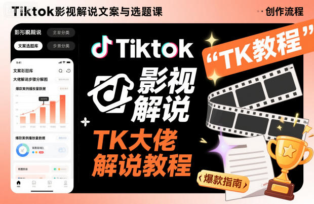 Tiktok影视解说文案与选题课，TK大佬影视解说教程-铜臭网