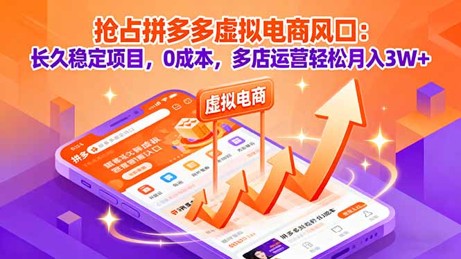 抢占拼多多虚拟电商风口：长久稳定项目，0成本，多店运营轻松月入3W+-铜臭网