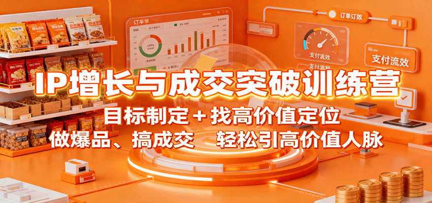 IP增长与成交突破训练营：目标制定+找高价值定位，做爆品、搞成交，轻松引高价值人脉-铜臭网