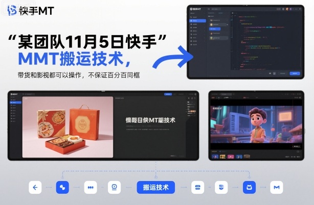 某团队11月5日快手MT搬运技术，带货和影视都可以操作，不保证百分百同框，自测-铜臭网