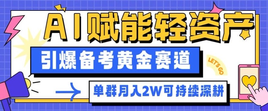 副业拆解：AI赋能轻资产，引爆备考黄金赛道！单群月入2W适合深耕-铜臭网