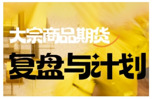 倍增计划·大宗商品期货复盘与计划，掌握在复杂多变的市场中做出明智的交易决策(更新9月)-铜臭网